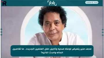 محمد منير يتعرض لوعكة صحية وتأجيل حفل العلمين الجديدة.. ما تفاصيل الحالة وأحدث أغانيه؟